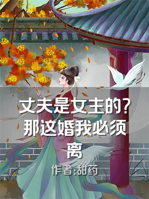 丈夫是女主的？那这婚我必须离