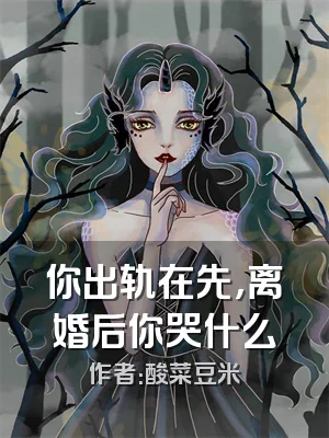 你出轨在先，离婚后你哭什么