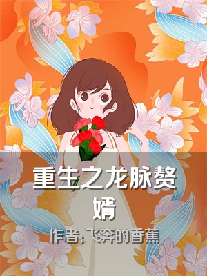 重生之龙脉赘婿
