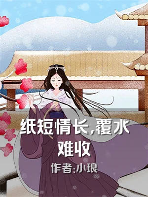 纸短情长，覆水难收