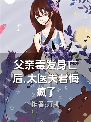 父亲毒发身亡后，太医夫君悔疯了