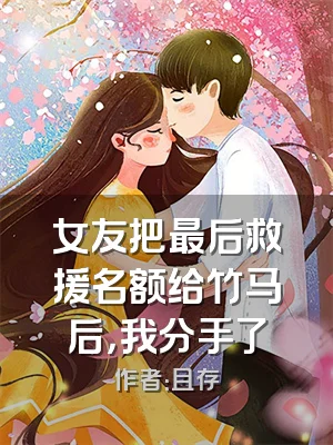 女友把最后救援名额给竹马后，我分手了