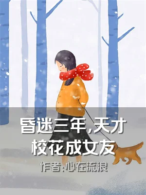 昏迷三年，天才校花成女友