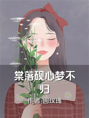 棠落砚心梦不归