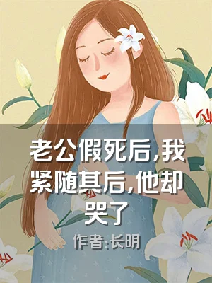 老公假死后，我紧随其后，他却哭了