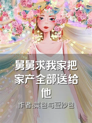 舅舅求我家把家产全部送给他