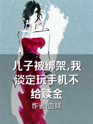 儿子被绑架，我淡定玩手机不给赎金