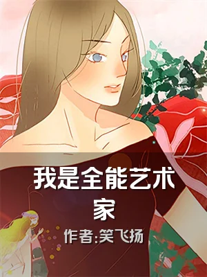 我是全能艺术家