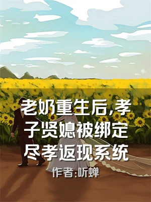 老奶重生后，孝子贤媳被绑定尽孝返现系统