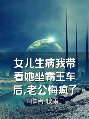 女儿生病我带着她坐霸王车后，老公悔疯了