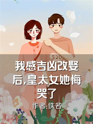 我感吉凶改娶后，皇太女她悔哭了