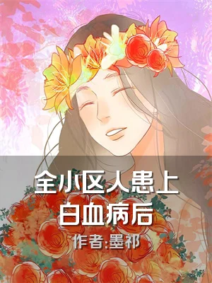 全小区人患上白血病后