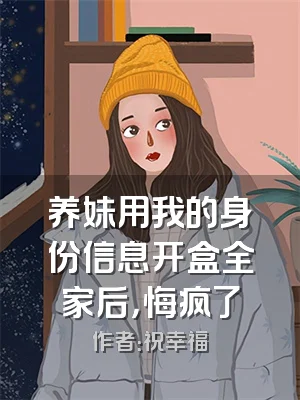 养妹用我的身份信息开盒全家后，悔疯了
