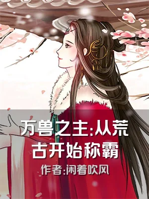 万兽之主：从荒古开始称霸