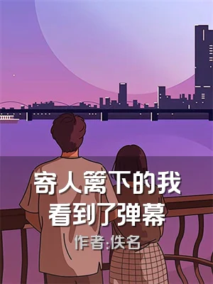 寄人篱下的我看到了弹幕