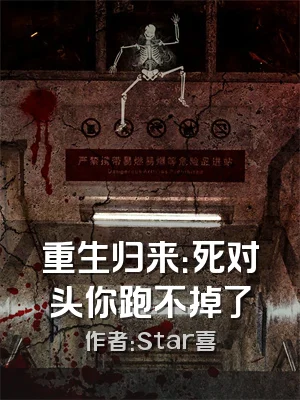 重生归来：死对头你跑不掉了