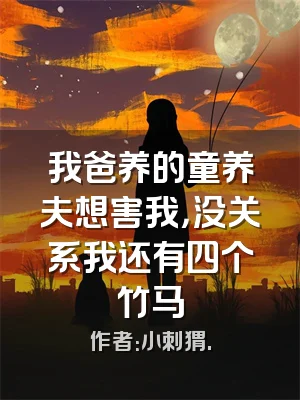 我爸养的童养夫想害我，没关系我还有四个竹马