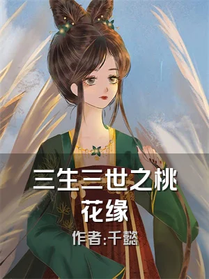 三生三世之桃花缘