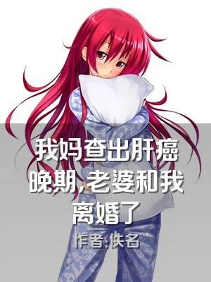 我妈查出肝癌晚期，老婆和我离婚了