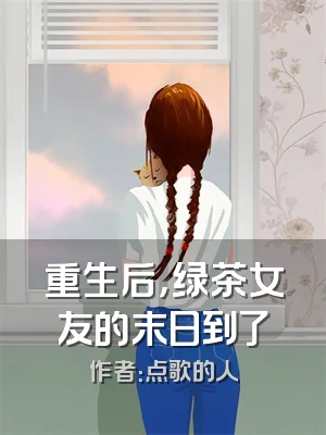 重生后，绿茶女友的末日到了