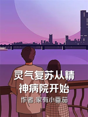 灵气复苏从精神病院开始