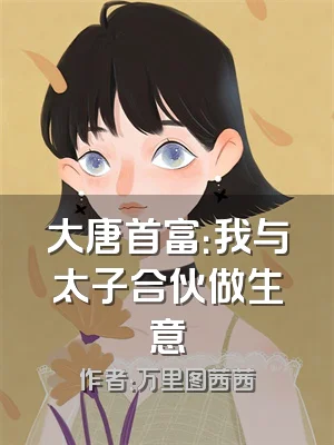 大唐首富：我与太子合伙做生意