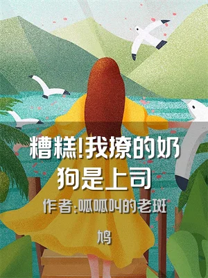 糟糕！我撩的奶狗是上司