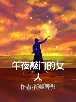 午夜敲门的女人