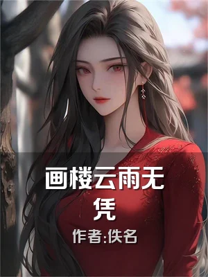 画楼云雨无凭
