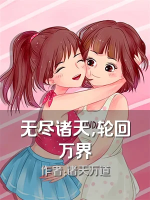 无尽诸天，轮回万界