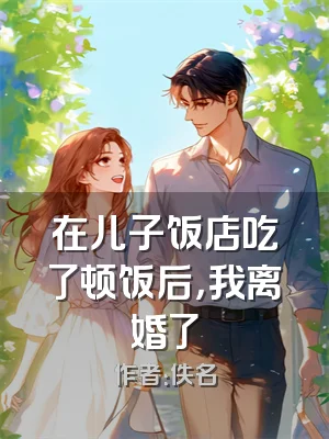 在儿子饭店吃了顿饭后，我离婚了