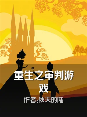 重生之审判游戏