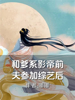 和爹系影帝前夫参加综艺后