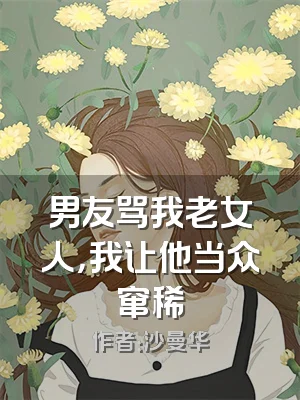 男友骂我老女人，我让他当众窜稀