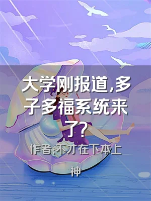 大学刚报道，多子多福系统来了？