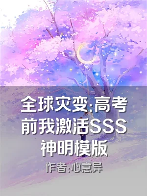 全球灾变：高考前我激活SSS神明模版
