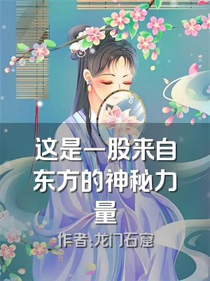 这是一股来自东方的神秘力量
