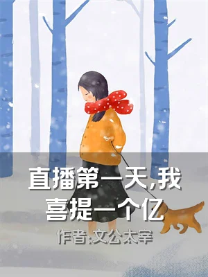 直播第一天，我喜提一个亿