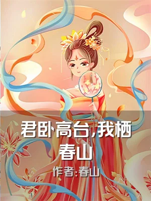 君卧高台，我栖春山