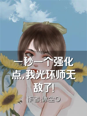 一秒一个强化点，我光环师无敌了！