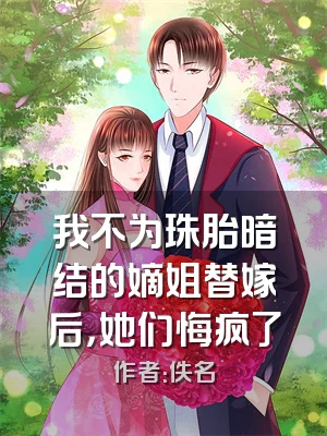 我不为珠胎暗结的嫡姐替嫁后，她们悔疯了