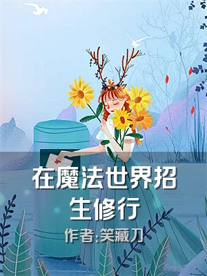 在魔法世界招生修行