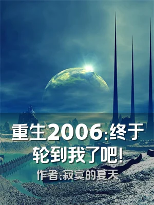 重生2006：终于轮到我了吧！