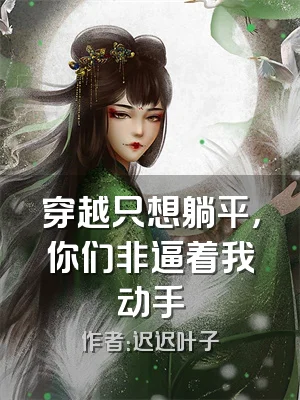 穿越只想躺平，你们非逼着我动手