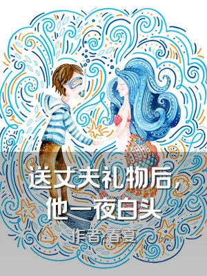 送丈夫礼物后，他一夜白头