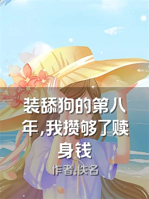 装舔狗的第八年，我攒够了赎身钱