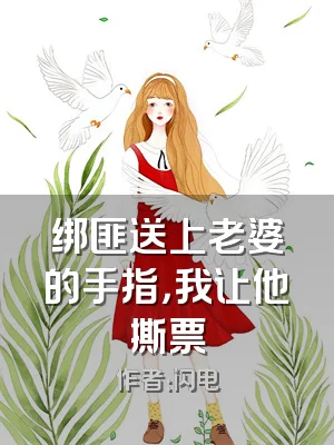 绑匪送上老婆的手指，我让他撕票