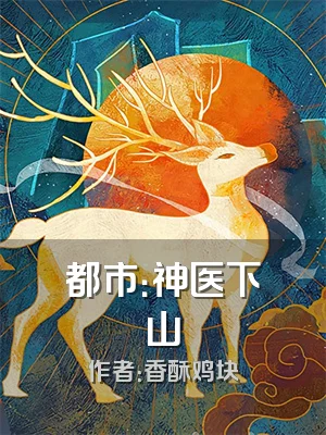 都市：神医下山