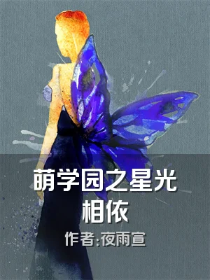 萌学园之星光相依