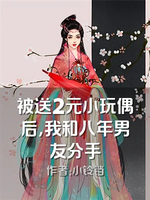被送2元小玩偶后，我和八年男友分手